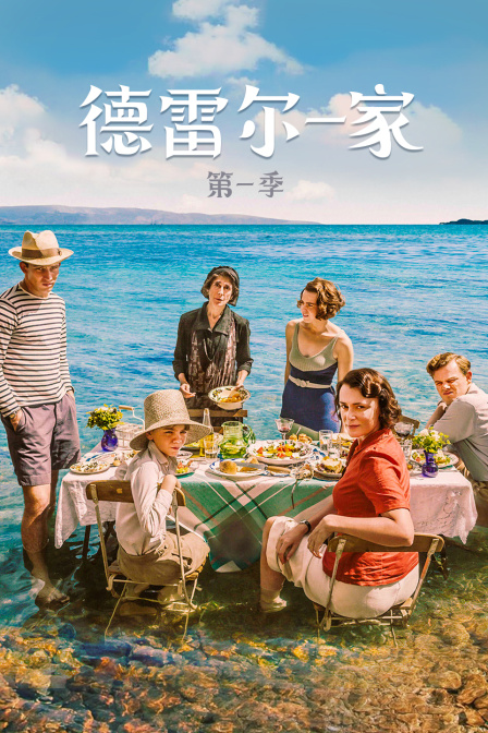 德雷尔一家第1季