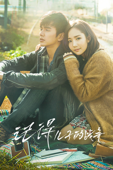 记得儿子的战争