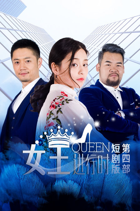 女王进行时第四部短剧版