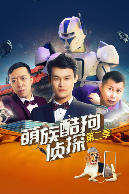 萌族酷狗侦探第2季