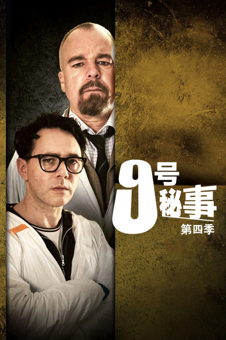 9号秘事第4季