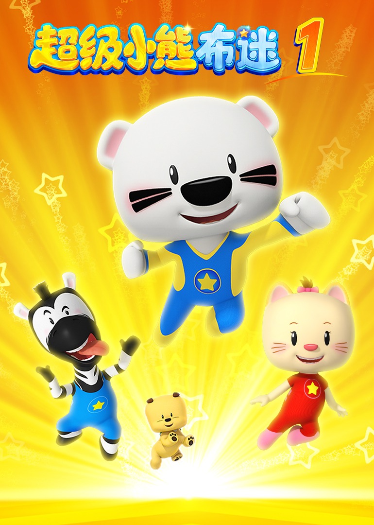超级小熊布迷第1部