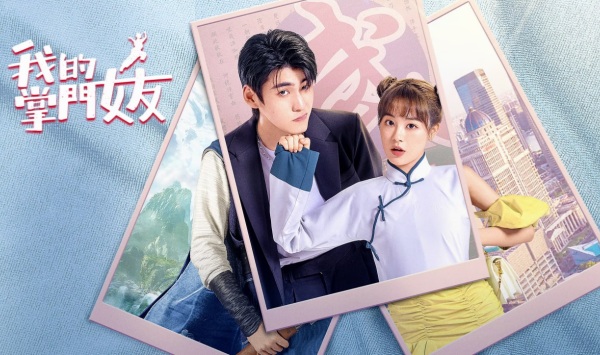 我的掌门女友第1季