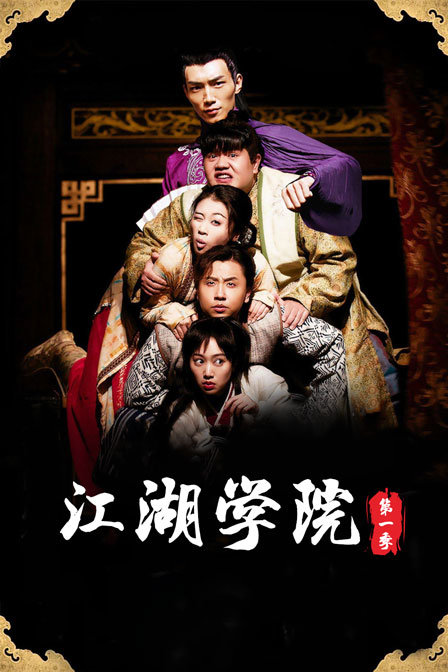江湖学院第1季