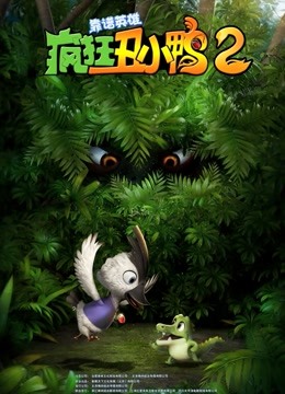 疯狂丑小鸭2靠谱英语雄