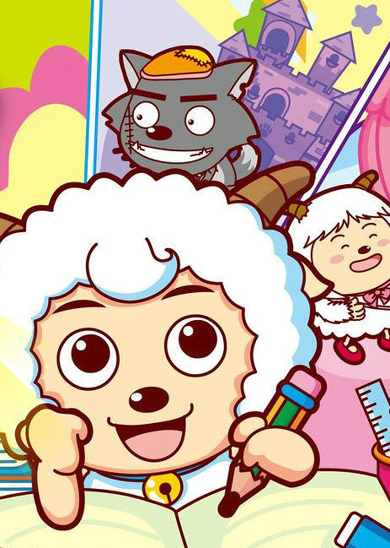 喜羊羊与灰太狼之开心日语记