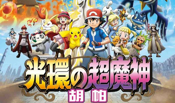 精灵宝可梦光轮的超魔神胡帕