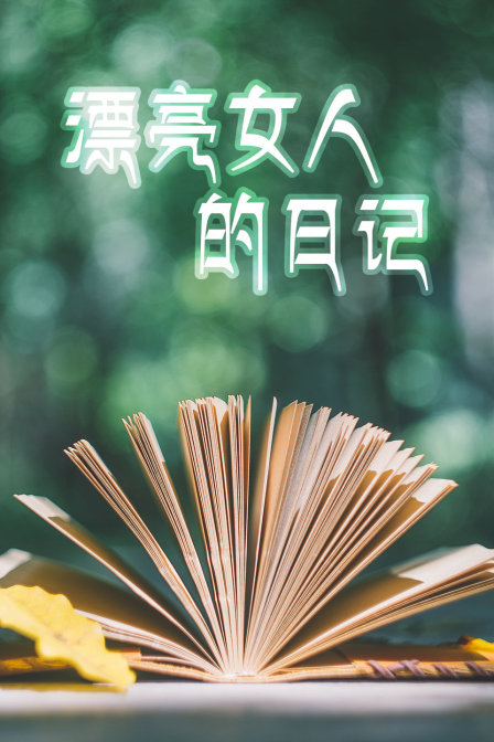 漂亮女人的日语记