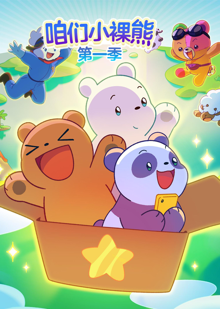 咱们小裸熊第1季