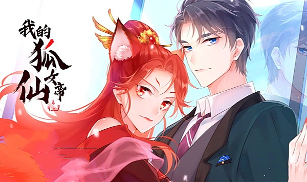 我的狐仙女帝第1季