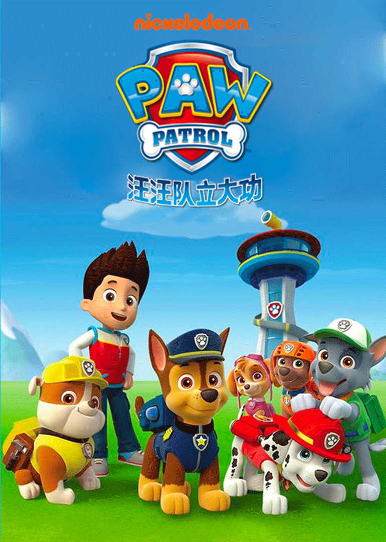 汪汪队立大功精华版