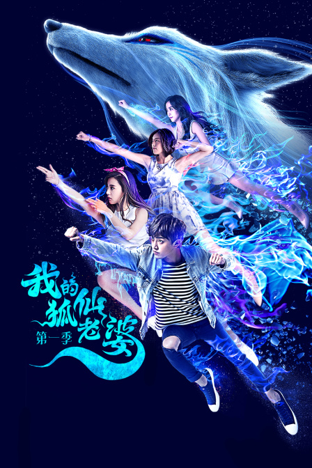 我的狐仙老婆第1季