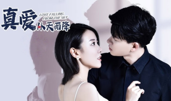 真爱从天而降第1季