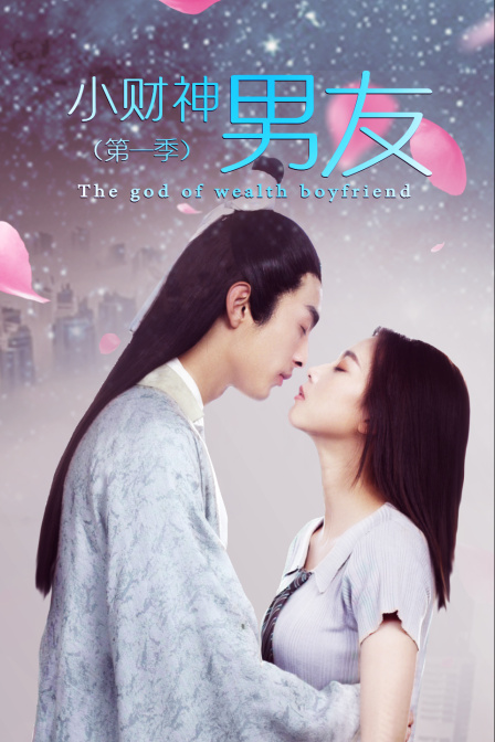小财神男友第1季