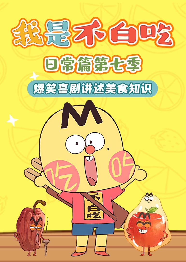 我是不白吃日语常篇第7季