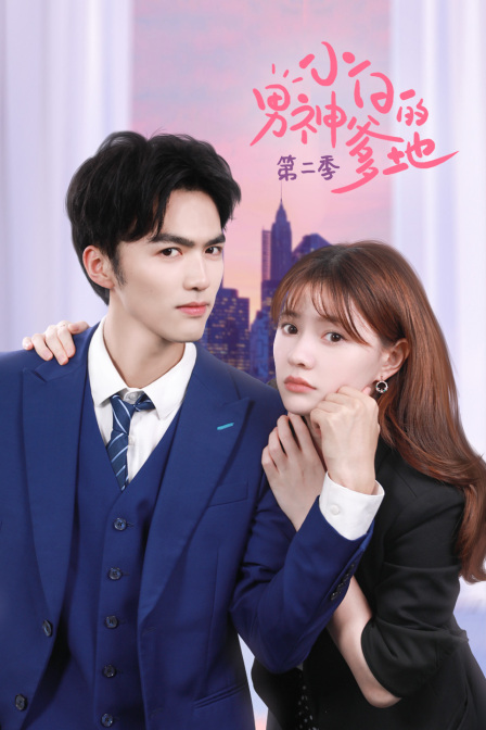 小白的男神爹地第2季