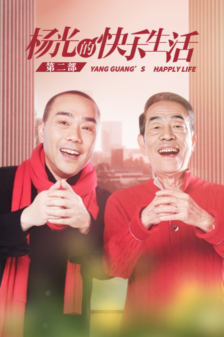 杨光的快乐生活第二部
