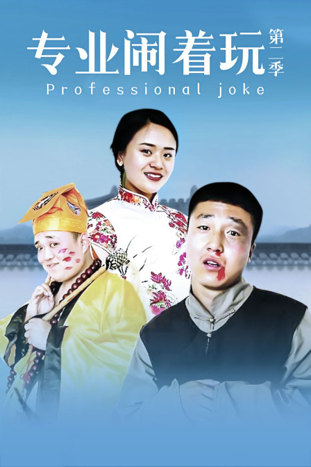 专业闹着玩第2季