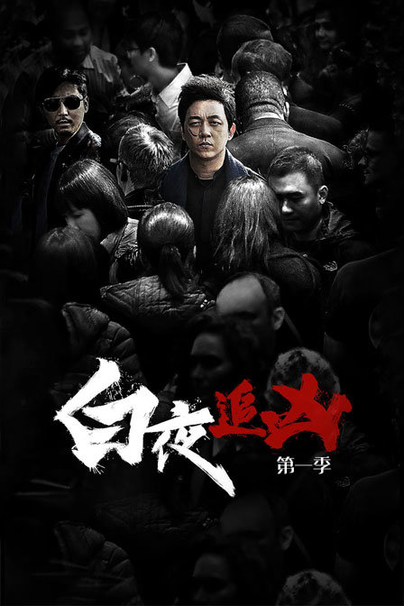 白夜追凶第1季