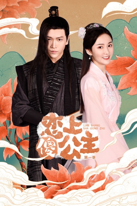 恋上傻公主第1季