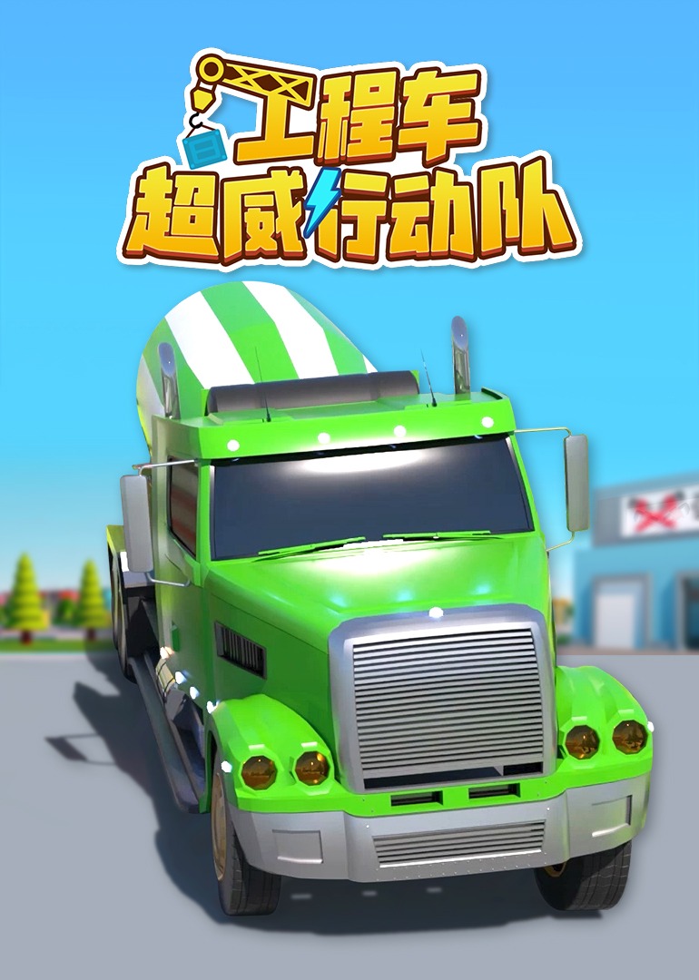 工程车超威行动队