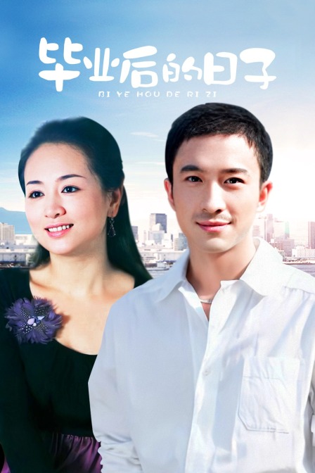 毕业后的日语子