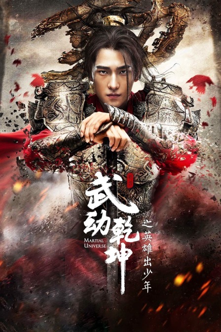 武动乾坤之英语雄出少年