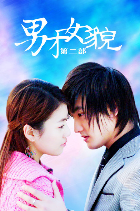 男才女貌第二部