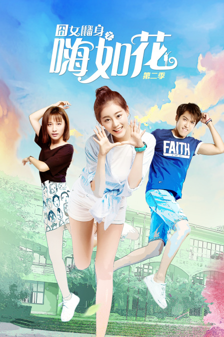 囧女翻身之嗨如花第2季