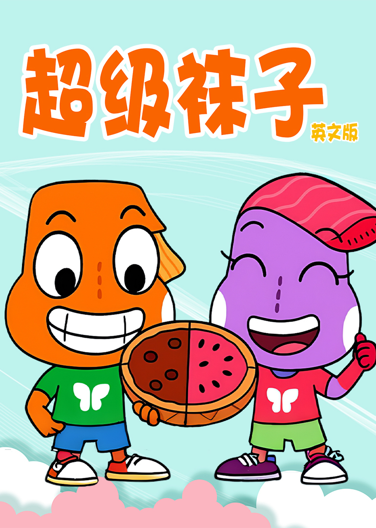 超级袜子英语文