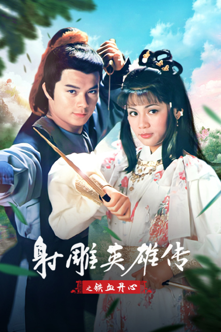 射雕英语雄传之铁血丹心