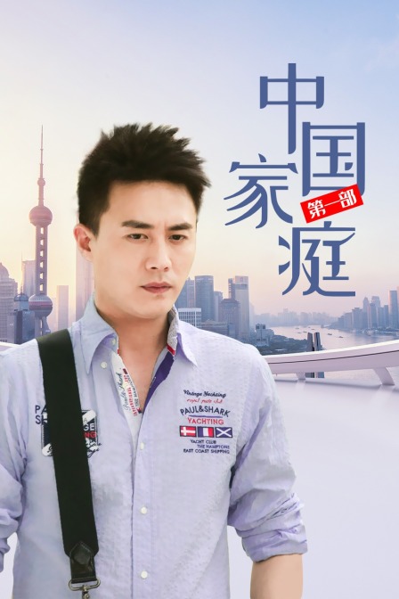 大陆家庭第一部