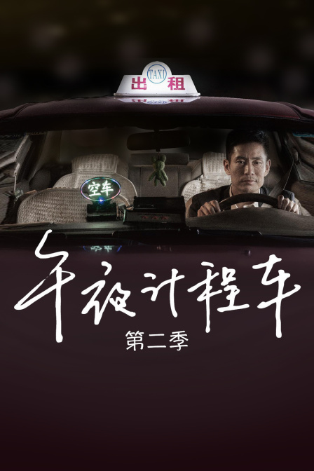 午夜计程车第2季