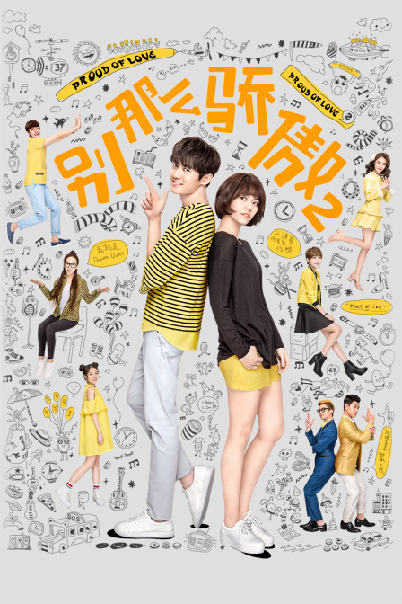 别那么骄傲第2季