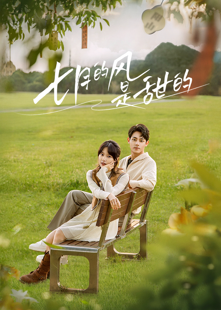 七月的风是甜的