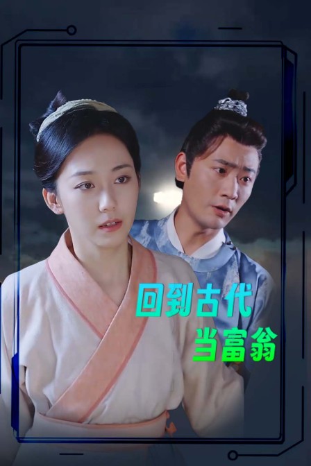 回到古代当富翁