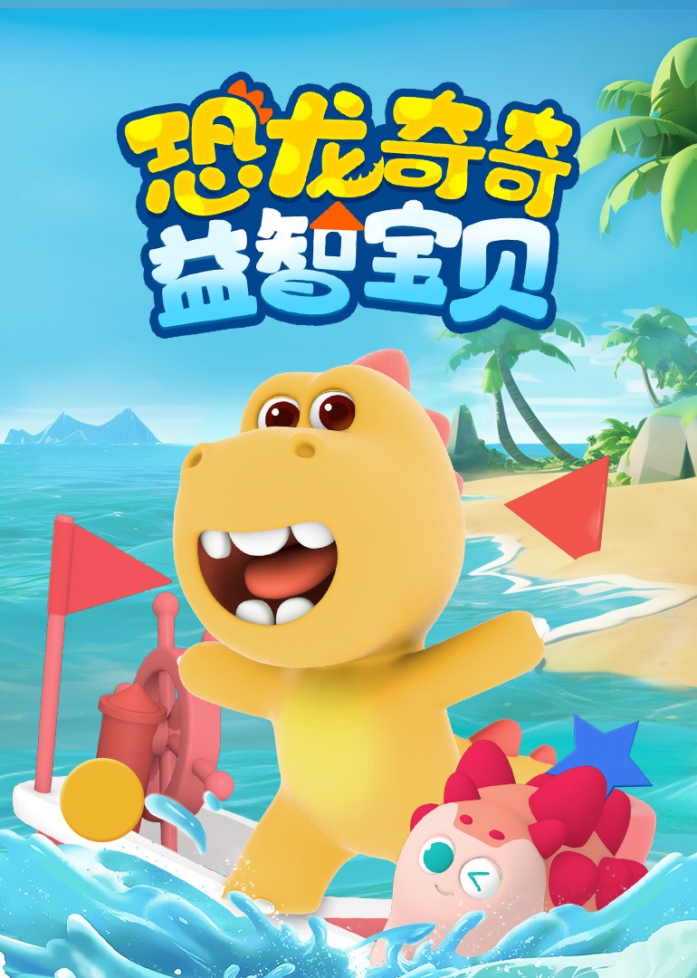 恐龙奇奇益智宝贝
