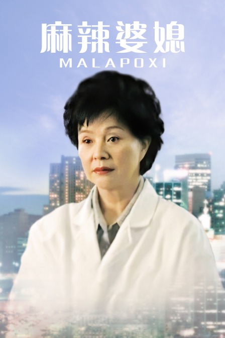 麻辣婆媳第一部