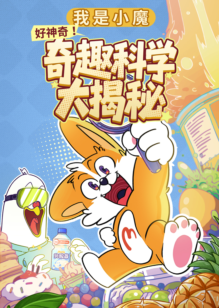 我是小魔好神奇！奇趣科学大揭秘