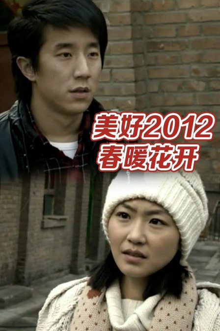 美好2012春暖花开