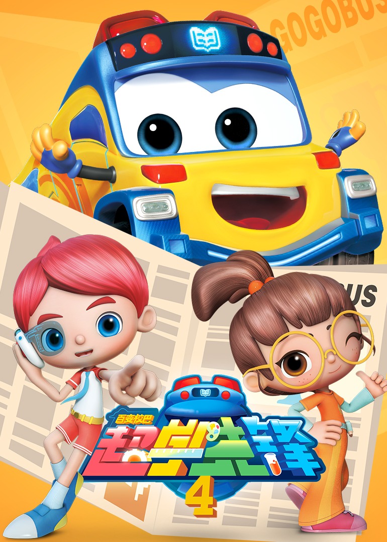 百变校巴之超学先锋第4季