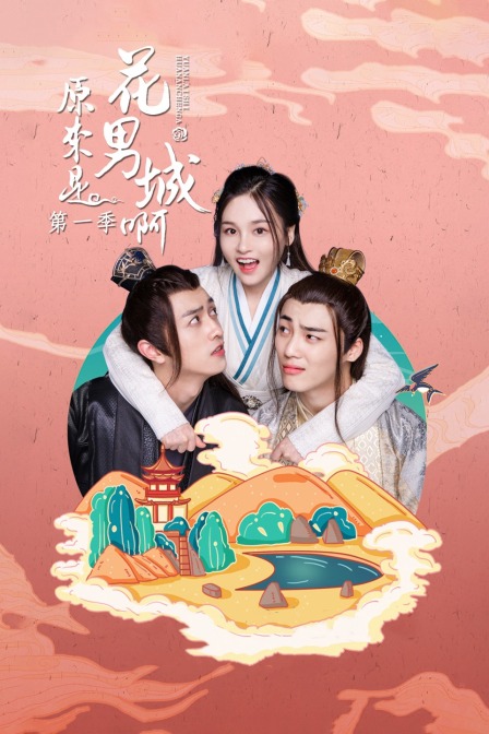 原来是花男城啊第1季