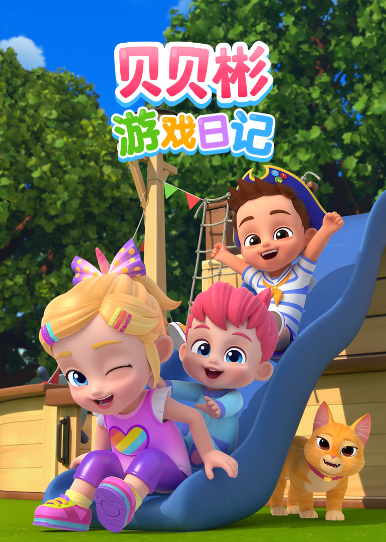 贝贝彬游戏日语记