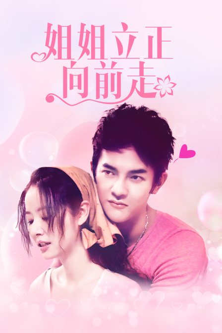 姐姐立正向前走