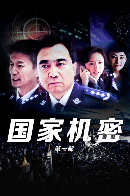 国家机密第一部