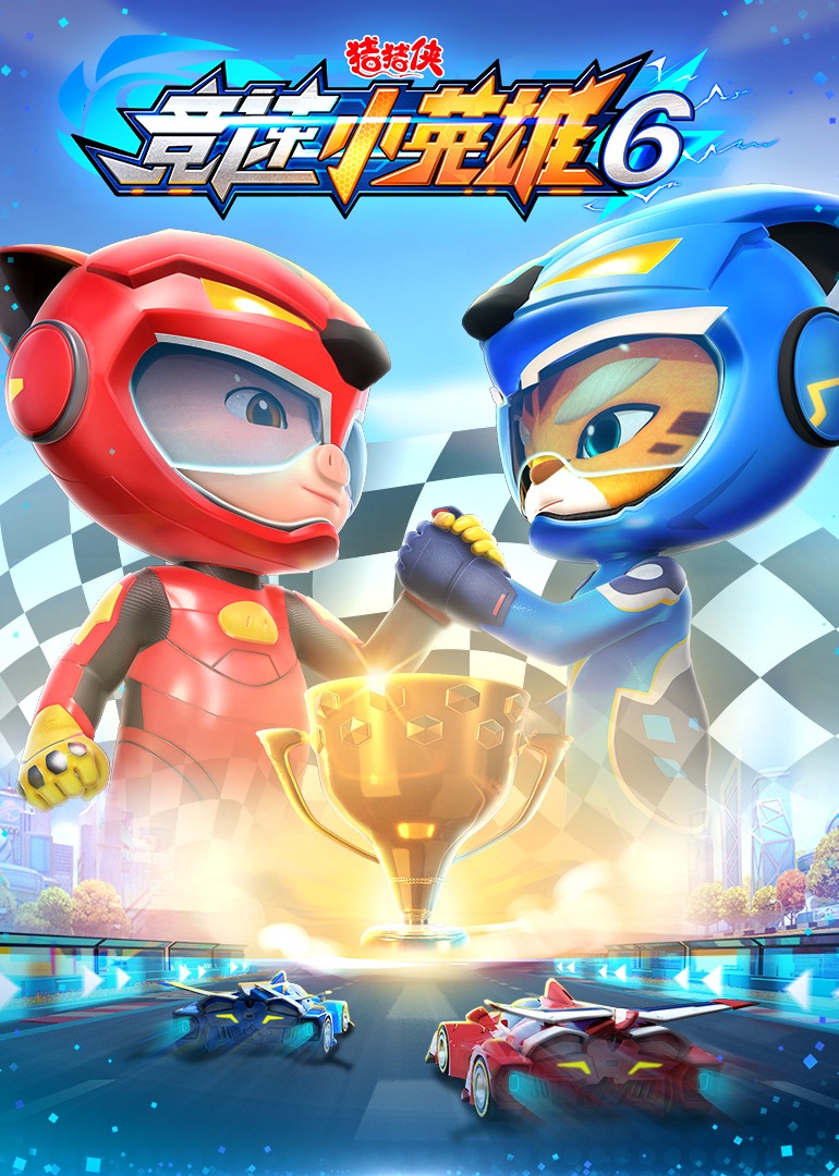 猪猪侠之竞速小英语雄6