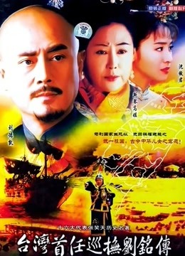 台湾湾首任巡抚刘铭传