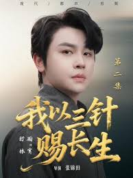 我以三针赐长生