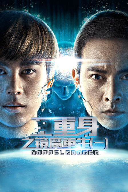 二重身之镜魔重生一