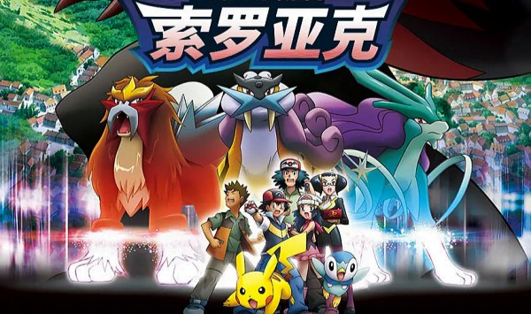 精灵宝可梦幻影的霸者索罗亚克